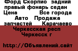 Форд Скорпио2 задний правый фонарь седан › Цена ­ 1 300 - Все города Авто » Продажа запчастей   . Карачаево-Черкесская респ.,Черкесск г.